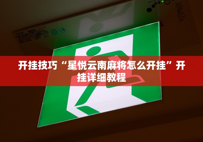 玩家热议“约局吧可以开挂吗	”真实开挂技巧分享