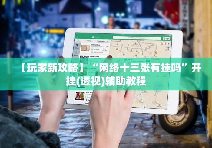 我来告诉你”河南微乐麻将开挂神器”原来有神器下载!