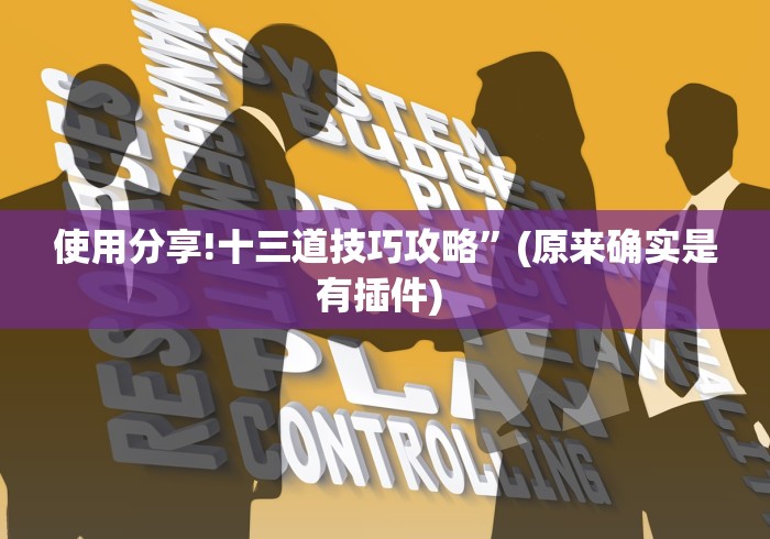 玩家必备十款微乐河北麻将怎么赢”(确实是有挂)知乎