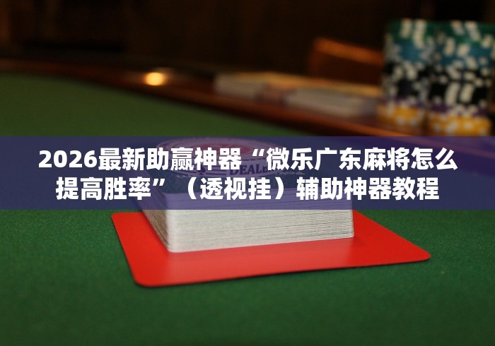教教大家“奕乐贵州麻将有没有挂”揭秘透视辅助万能挂用法