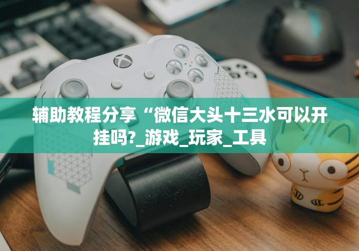 【技术分享】“微乐麻将自建房有挂吗	”开挂辅助教程