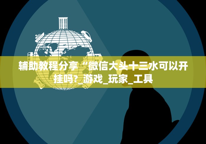 教教大家“奕乐贵州麻将有没有挂	”揭秘透视辅助万能挂用法