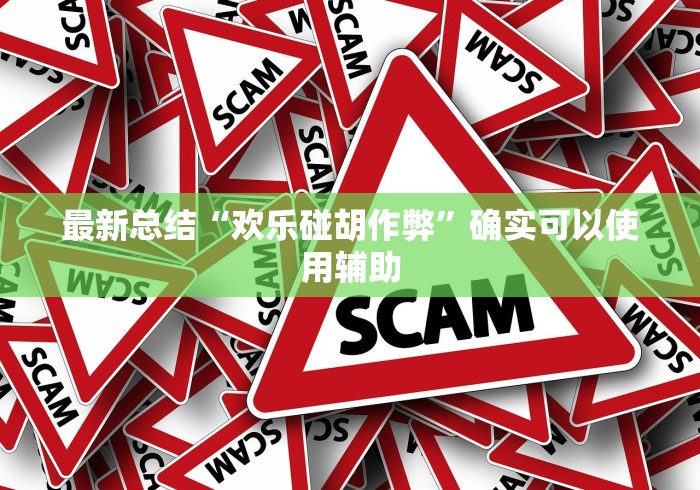盼盼分享“广东雀神麻将小程序有挂吗”开挂辅助脚本+详细开挂安装教程