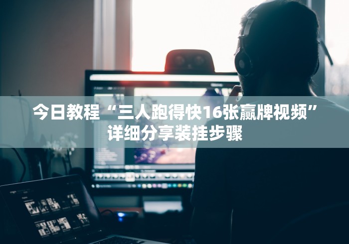 解析分享“369山东麻将可以开挂吗	”(原来确实是有插件)