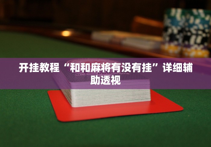 【第一发现】“聚旺互娱确实有挂”详细透视辅助教程官方正版下载
