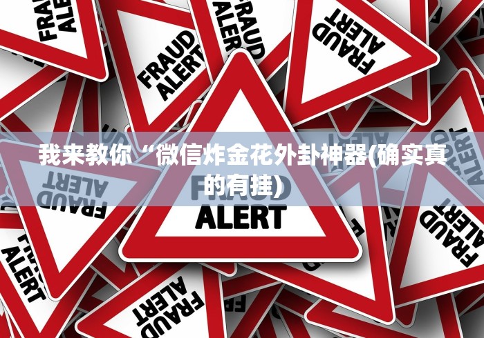 玩家实测“微乐麻将猫腻”-揭秘开挂教程分享