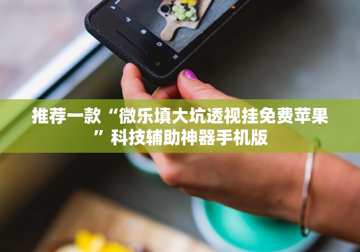 实测脚本“胡乐麻将免费挂无限挂”附透视挂详细教程