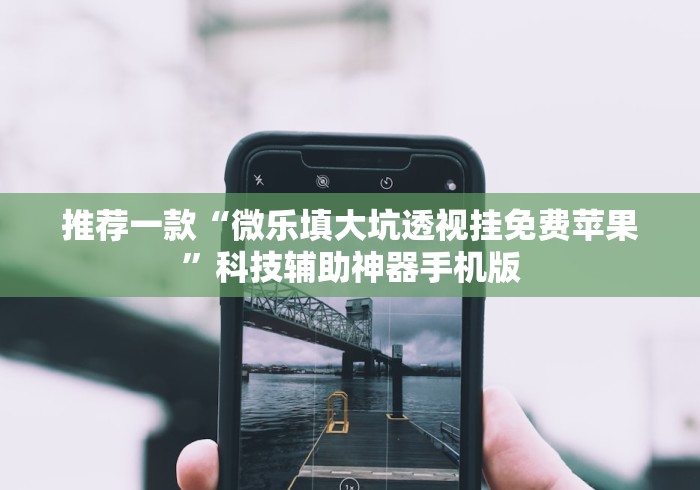 万能开挂辅助“越乡游十三水开挂必赢神器”开挂辅助脚本+详细开挂安装教程