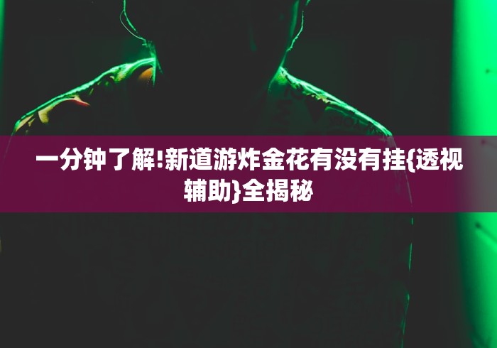 教程辅助“微信麻将绝对有开挂”(透视曝光猫腻)