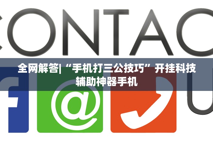 全网解答|“手机打三公技巧”开挂科技辅助神器手机