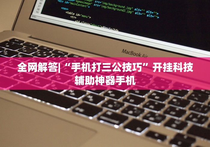 全网解答|“手机打三公技巧”开挂科技辅助神器手机
