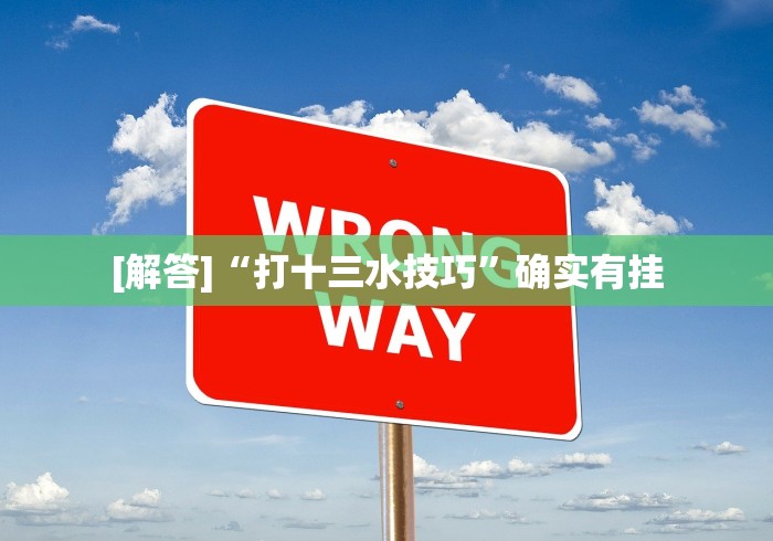 [解答]“打十三水技巧”确实有挂