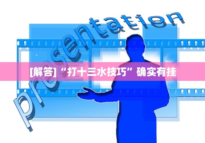[解答]“打十三水技巧	”确实有挂