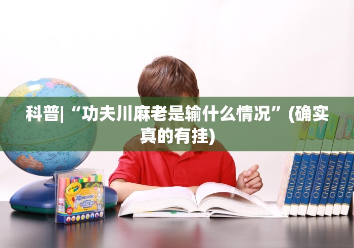 必看科普“乐易四川麻将有没有挂”真可以装挂