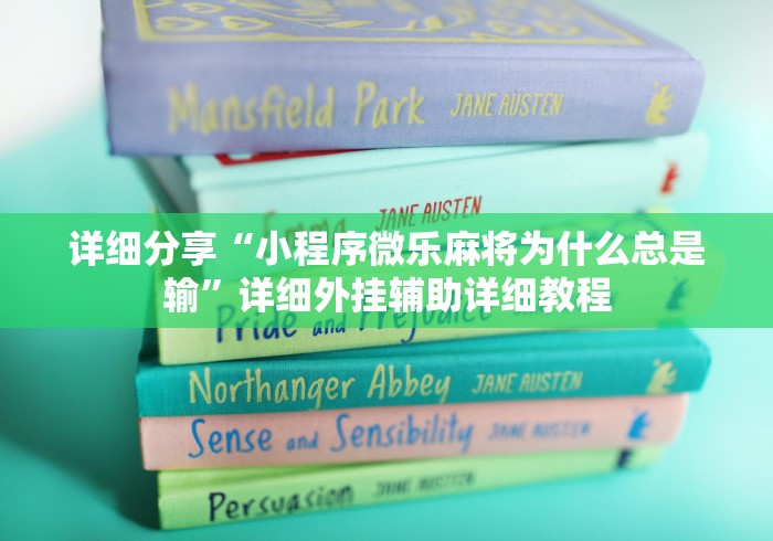 详细分享“小程序微乐麻将为什么总是输	”详细外挂辅助详细教程