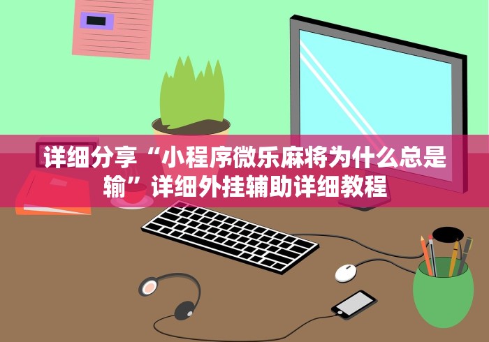 【一招分享】“哈局十三张有挂是真是假”辅助挂下载”(最新开挂教程)
