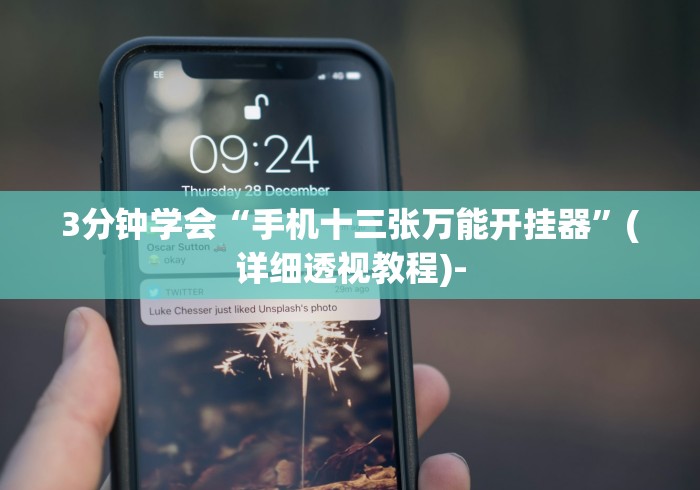 3分钟学会“手机十三张万能开挂器”(详细透视教程)-