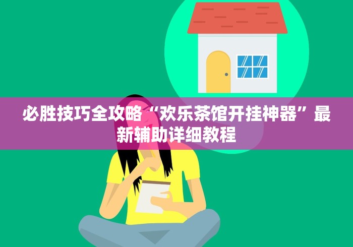 【终于出现】“心悦麻将填大坑怎么能赢	”开挂辅助脚本+详细