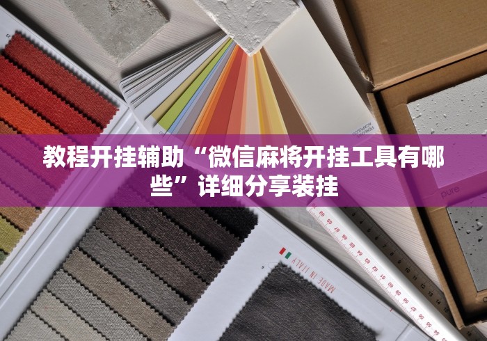 玩家必读“微乐双扣怎么让系统发好牌	”(外卦神器下载)