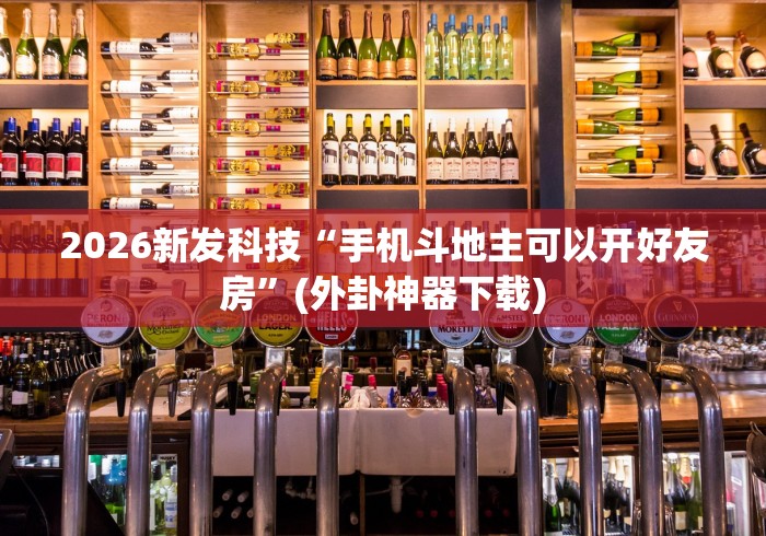 【第一资讯】“湖南红中麻将怎么打才必赢”(详细开挂教程)