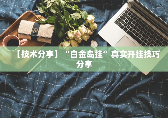 独家分析“微乐四川麻将小程序必赢神器免费安”详细分享装挂步骤教程