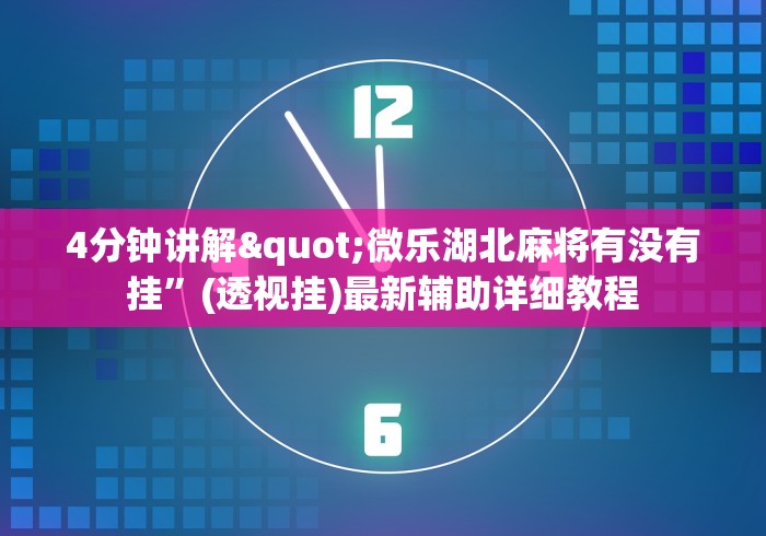 4分钟讲解"微乐湖北麻将有没有挂	”(透视挂)最新辅助详细教程