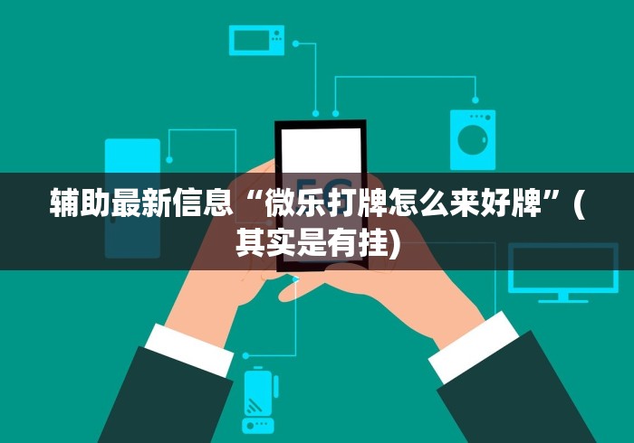 盘点"北方家乡游戏怎么可以赢”开挂辅助详细步骤