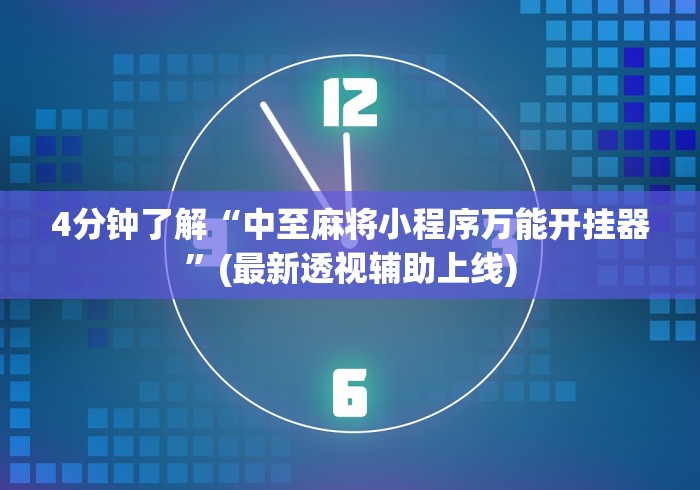 两分钟了解亲友圈棋牌软件输赢机制	”确实可以使用辅助