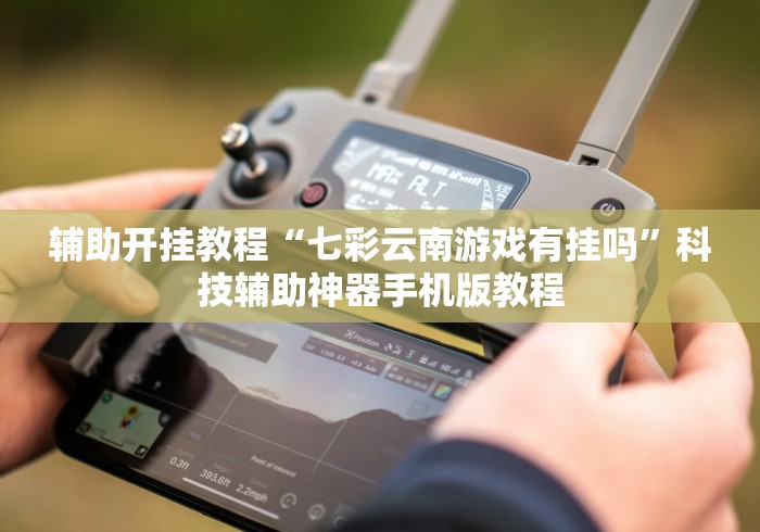 2026新发科技“旺旺福建麻将有挂吗”开挂辅助脚本+详细开挂安装教程