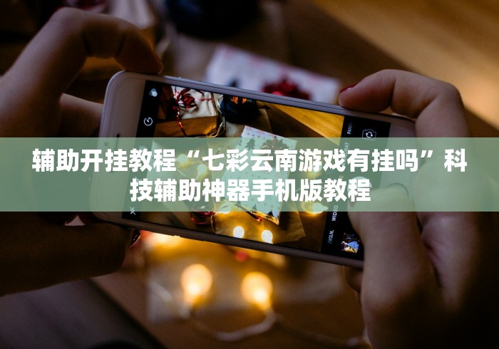 热点推荐“微乐斗地主外卦神器下载	”2025开挂教程步骤