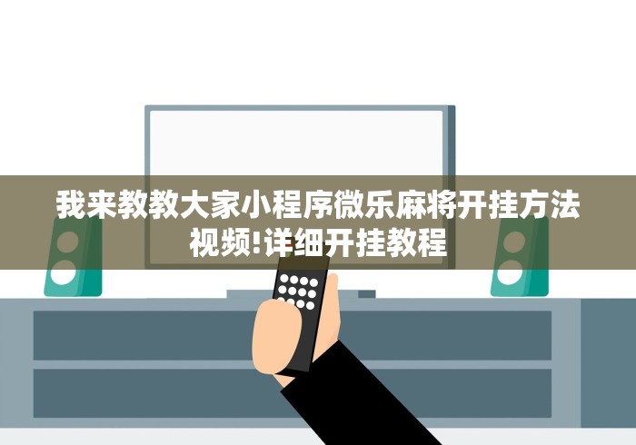 开挂教程“微乐安徽麻将免费挂下载	”开挂辅助软件教程