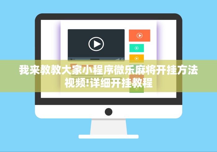 两分钟了解微乐苏州麻将开挂最简单方法”确实可以使用辅助