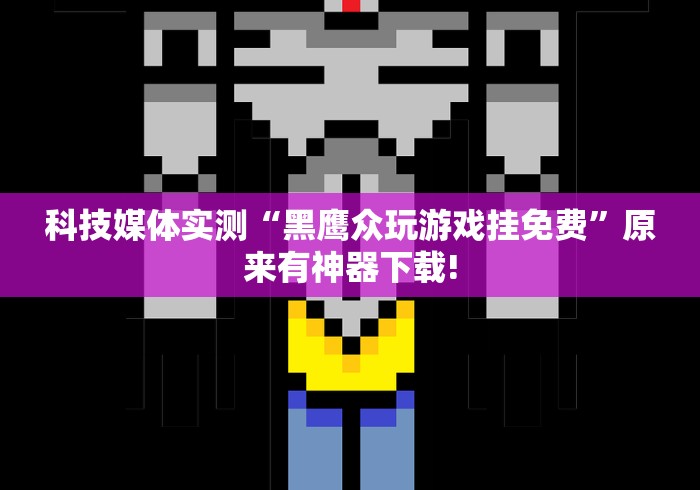 详细分享“老友十三水能不能调胜率”(详细开挂教程)