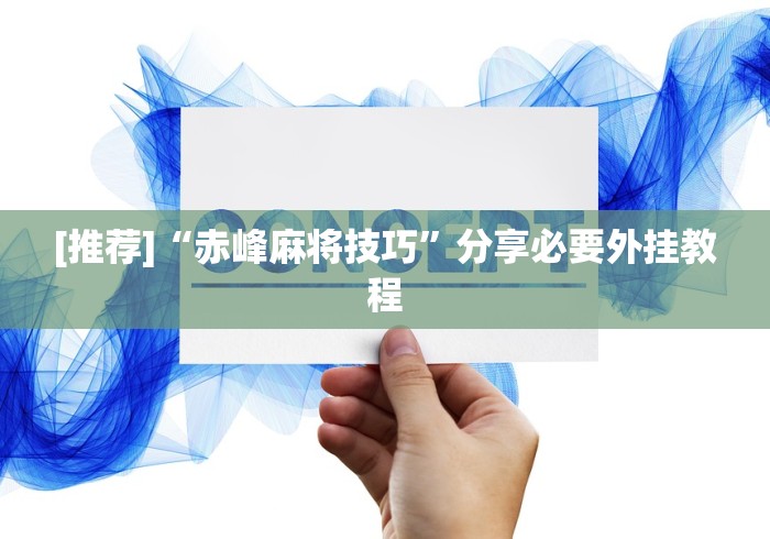 [推荐]“赤峰麻将技巧”分享必要外挂教程