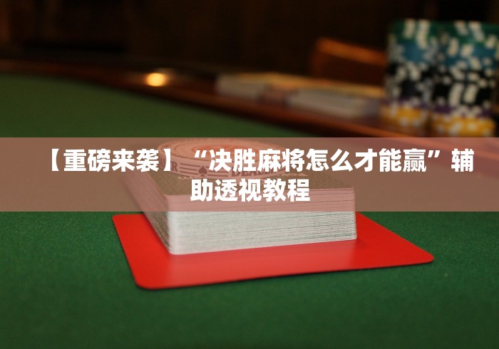 7分钟揭秘微乐捉鸡麻将有挂吗[真的有挂]