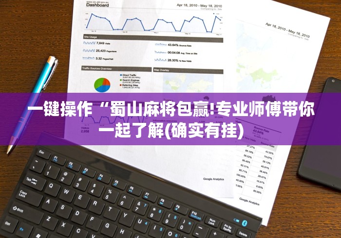 一键操作“蜀山麻将包赢!专业师傅带你一起了解(确实有挂)