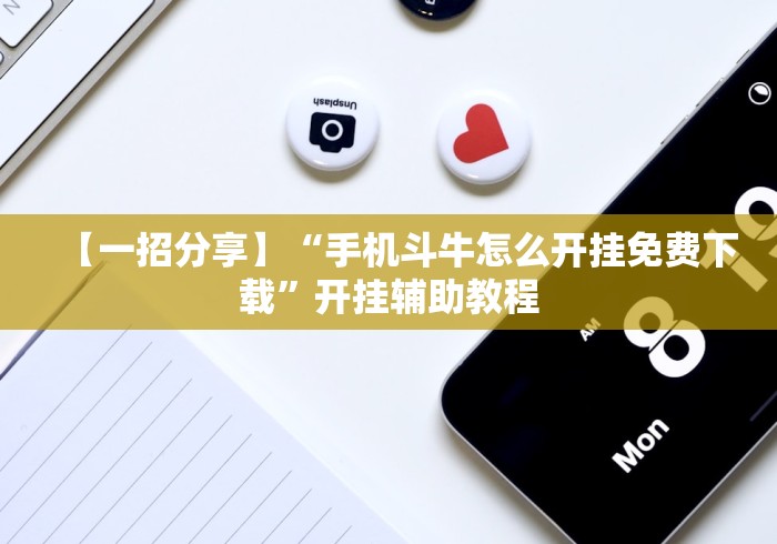 实测教程“欢乐麻将开挂神器最新版更新内容”通用版下载教程！