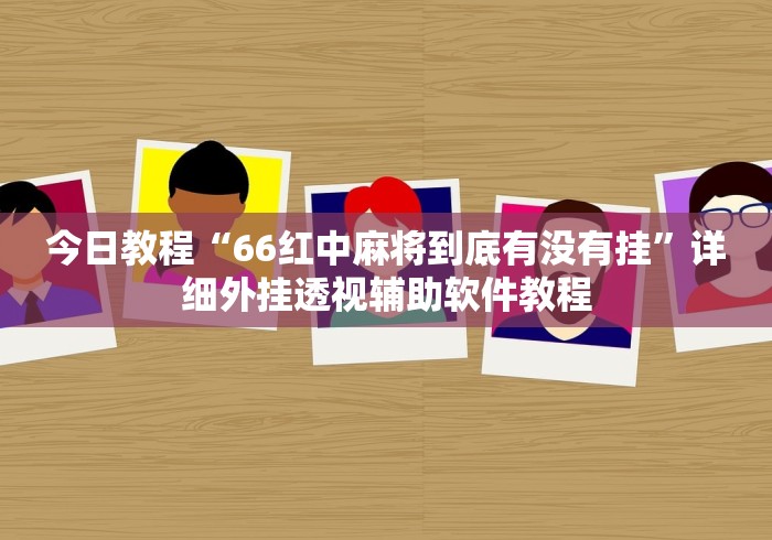 【第一资讯】“海南微乐麻将有挂吗”开挂(透视)辅助教程