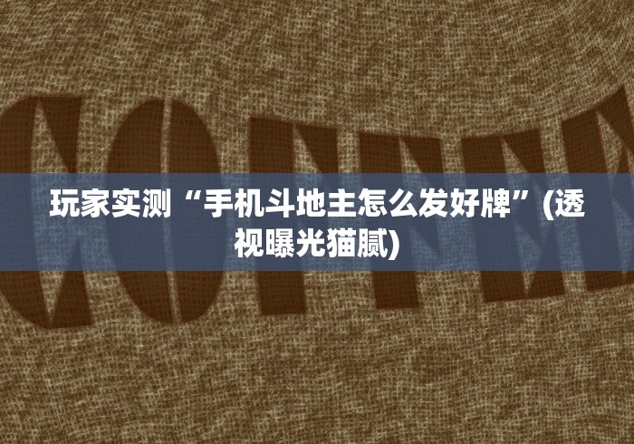 玩家实测“手机斗地主怎么发好牌	”(透视曝光猫腻)