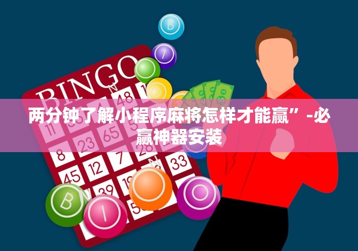 专用辅助“达达麻将有挂吗(透视)”开挂(透视)辅助教程