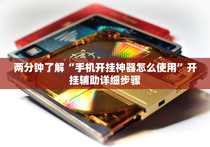 经验传递“微乐安徽麻将能开挂吗	”开挂辅助脚本+详细开挂