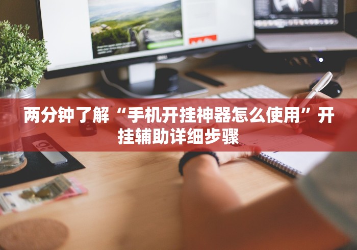 2026新发科技“天天休闲有挂吗	”其实有开挂插件!
