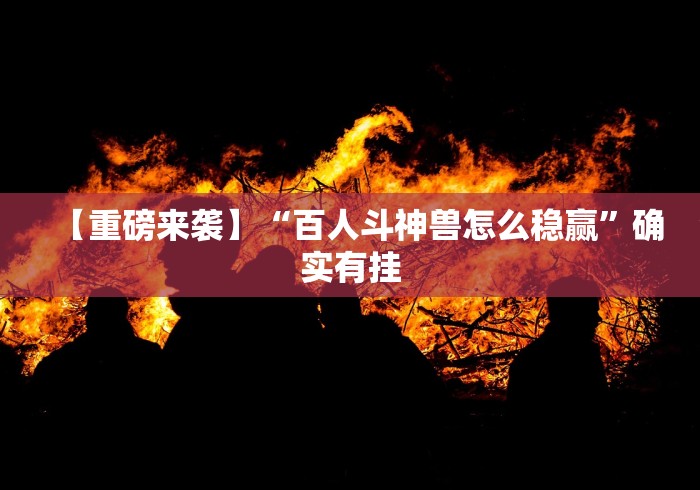 分享实测辅助“微乐家乡游戏辅助器免费版	”开挂辅助软件教程