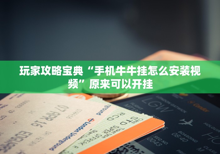 今日必看教程“微信微乐斗地主外卦神器	”作弊(透视)透视辅助