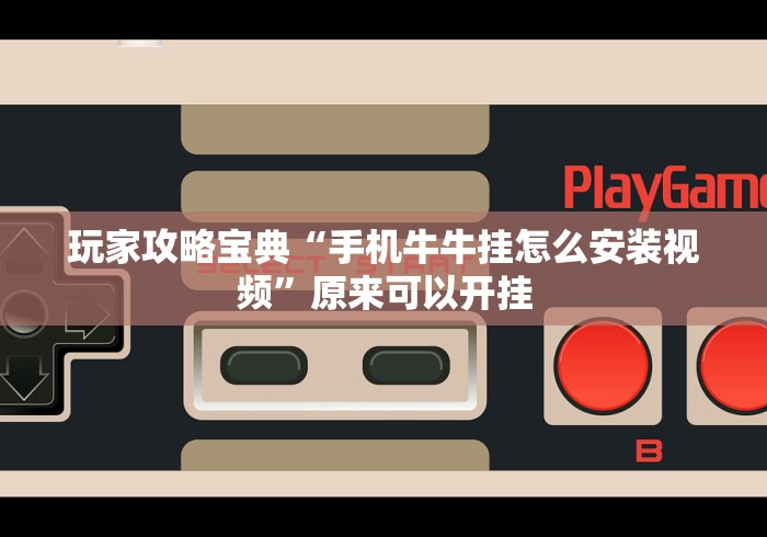 独家分析“陕西欢喜捉老麻子有挂吗怎么安装”附透视挂详细教程