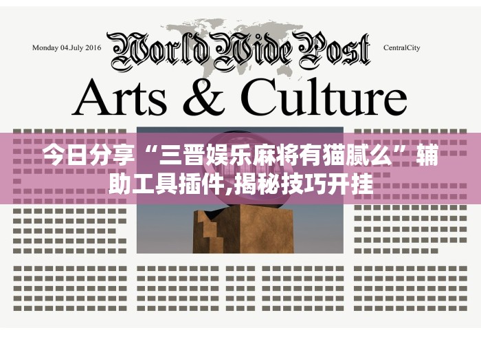 今日分享“三晋娱乐麻将有猫腻么”辅助工具插件,揭秘技巧开挂
