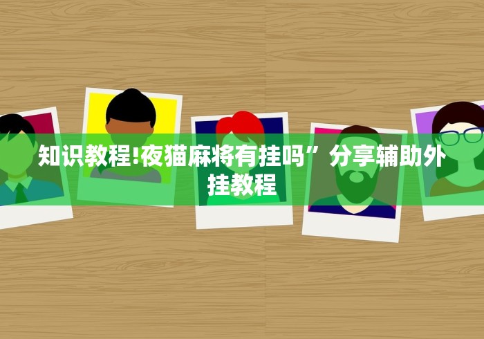 强力推荐“微乐河北麻将小程序怎样免费开挂”辅助工具插件,揭秘技巧开挂