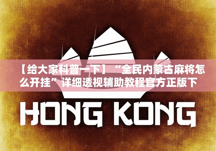 【给大家科普一下】“全民内蒙古麻将怎么开挂	”详细透视辅助教程官方正版下载