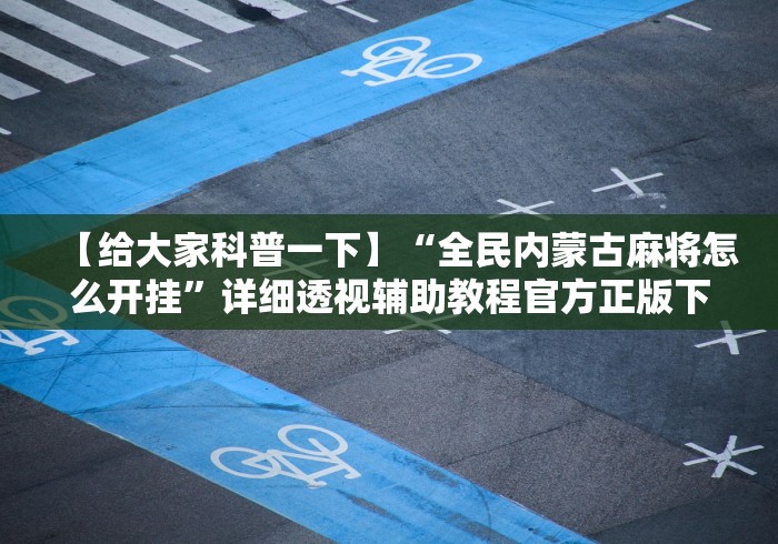 3分钟学会“白金岛字牌集有挂是真的吗”开挂详细教程