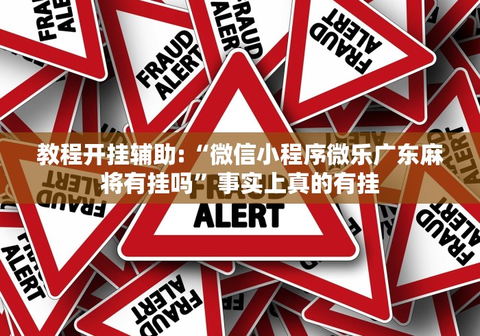 【第一消息】“卡贝大厅有挂吗	”详细外挂透视辅助软件教程